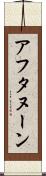 アフタヌーン Scroll