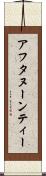 アフタヌーンティー Scroll