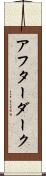 アフター・ダーク Scroll