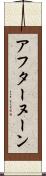 アフターヌーン Scroll