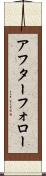 アフター・フォロー Scroll