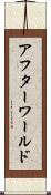 アフターワールド Scroll
