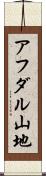 アフダル山地 Scroll