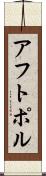 アフトポル Scroll