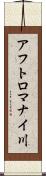 アフトロマナイ川 Scroll