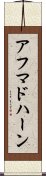 アフマドハーン Scroll