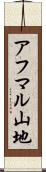アフマル山地 Scroll