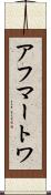 アフマートワ Scroll