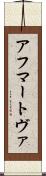 アフマートヴァ Scroll