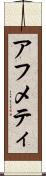 アフメティ Scroll