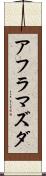 アフラマズダ Scroll