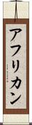 アフリカン Scroll