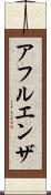 アフルエンザ Scroll