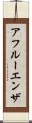 アフルーエンザ Scroll