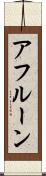 アフルーン Scroll