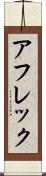 アフレック Scroll
