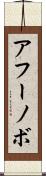 アフーノボ Scroll