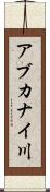 アブカナイ川 Scroll
