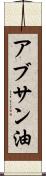 アブサン油 Scroll