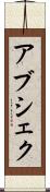 Abshekh Scroll
