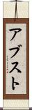 アブスト Scroll