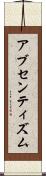 アブセンティズム Scroll