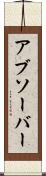 アブソーバー Scroll
