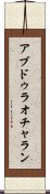 アブドゥラオチャラン Scroll