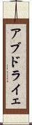 アブドライェ Scroll