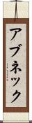 アブネック Scroll