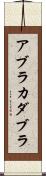 アブラカダブラ Scroll
