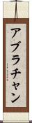 アブラチャン Scroll