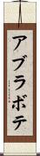 アブラボテ Scroll