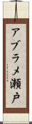 アブラメ瀬戸 Scroll
