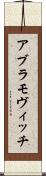 アブラモヴィッチ Scroll