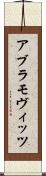 アブラモヴィッツ Scroll