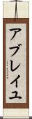 アブレイユ Scroll