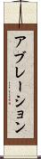 アブレーション Scroll