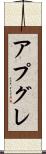 アプグレ Scroll