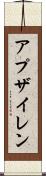 アプザイレン Scroll