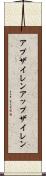 アプザイレン Scroll