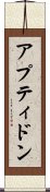 アプティドン Scroll