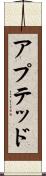 アプテッド Scroll