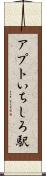 アプトいちしろ駅 Scroll