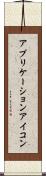 アプリケーションアイコン Scroll