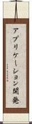 アプリケーション開発 Scroll
