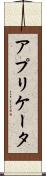 アプリケータ Scroll