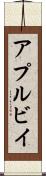 アプルビイ Scroll