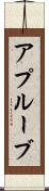 アプルーブ Scroll