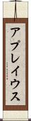 アプレイウス Scroll